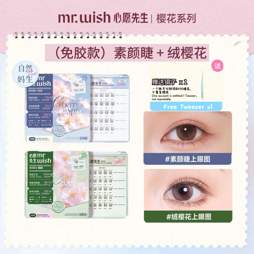 Mr.Wish 免胶假睫毛 -樱花系列(原野樱/素颜睫/绒樱花/氧气睫) - CHIHIRO COLLECTION