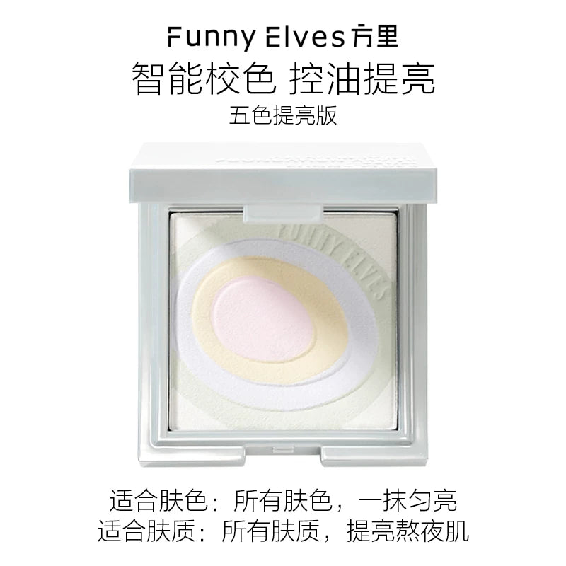 NEW Funny Elves方里 控油定妆粉饼