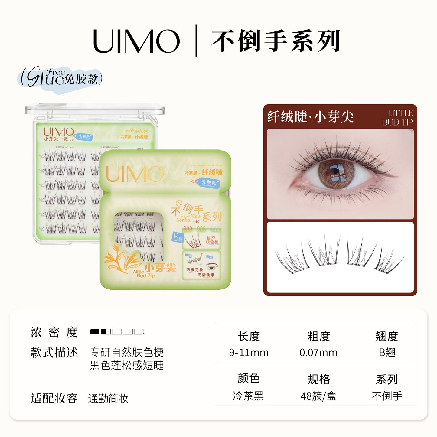 UIMO 不倒手系列 免胶假睫毛(仿真自然)
