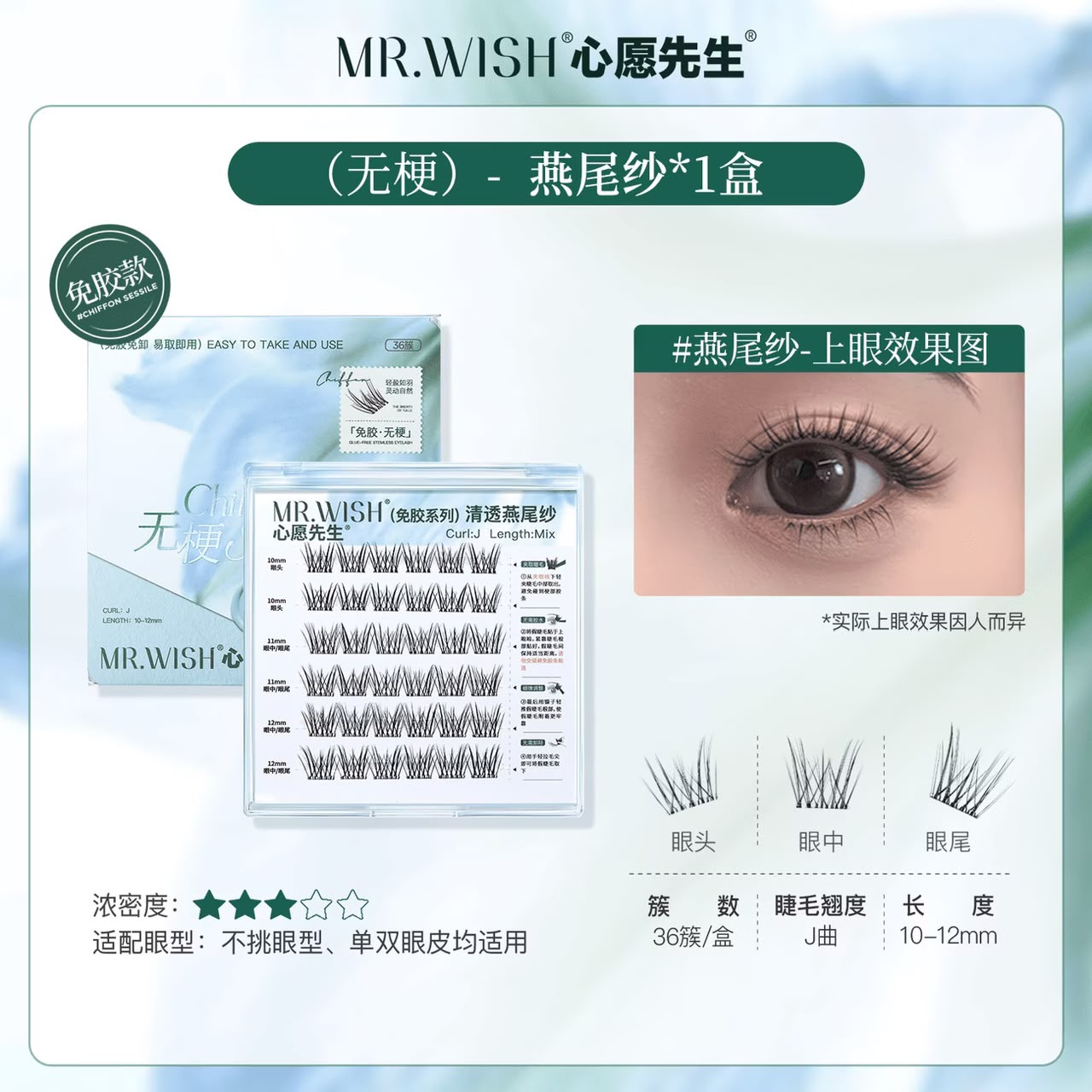(许愿星系列)Mr.Wish心愿先生 免胶假睫毛-百利甜/白开水