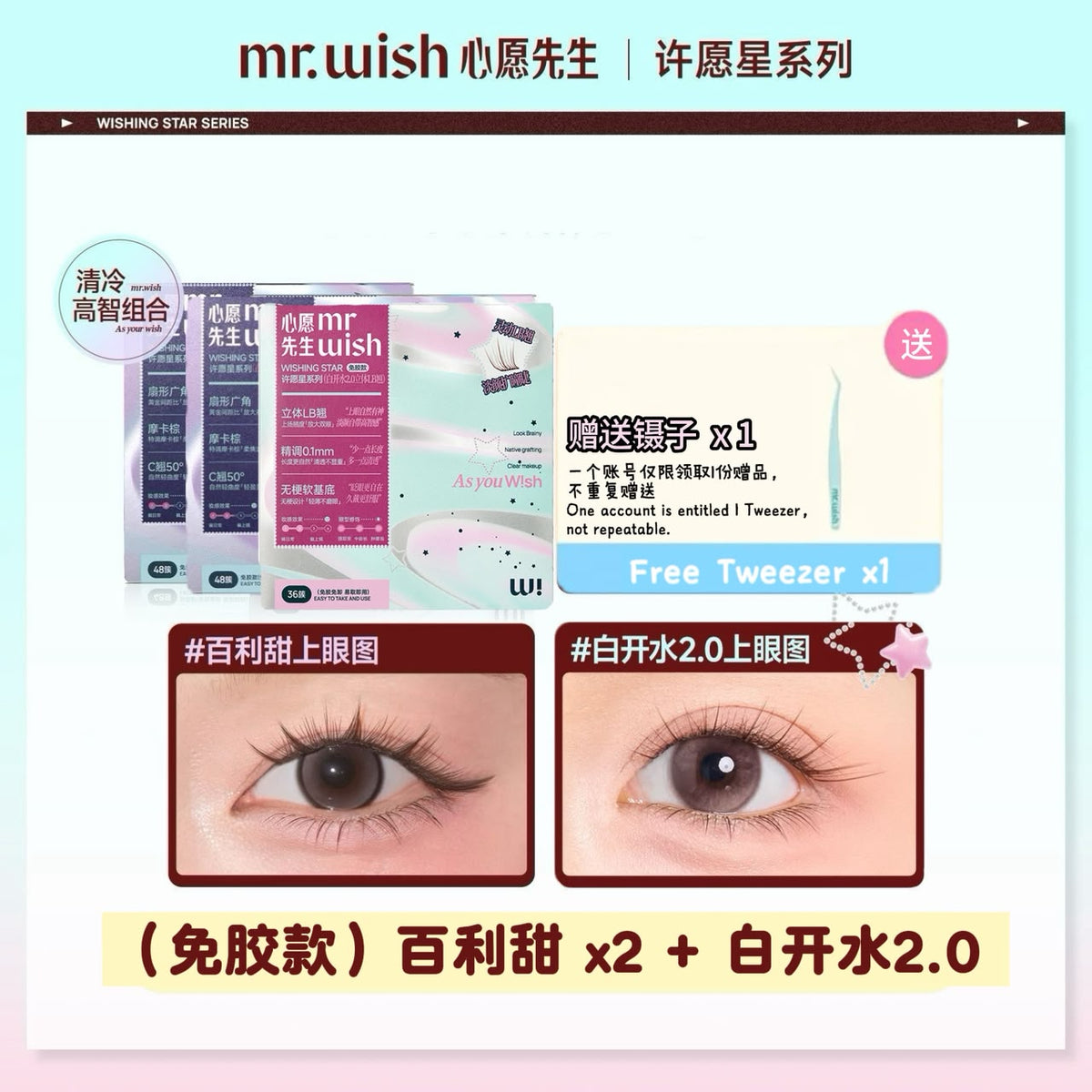 (许愿星系列)Mr.Wish心愿先生 免胶假睫毛-百利甜/白开水2.0