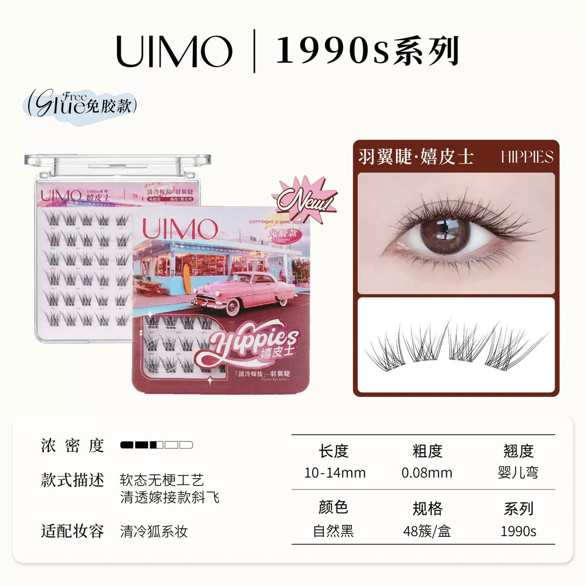 UIMO 1990s复古甜心系列 免胶假睫毛 - 名利场/嬉皮士 - CHIHIRO COLLECTION