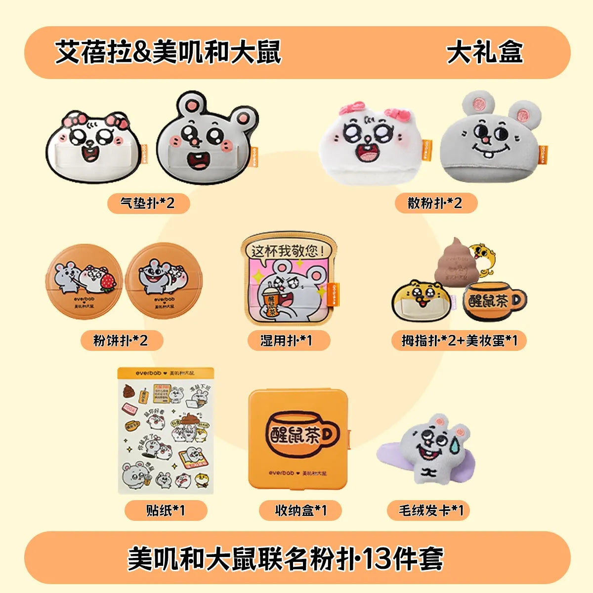 【美叽和大鼠联名】Everbab艾蓓拉 散粉粉扑 底妆粉扑 - CHIHIRO COLLECTION
