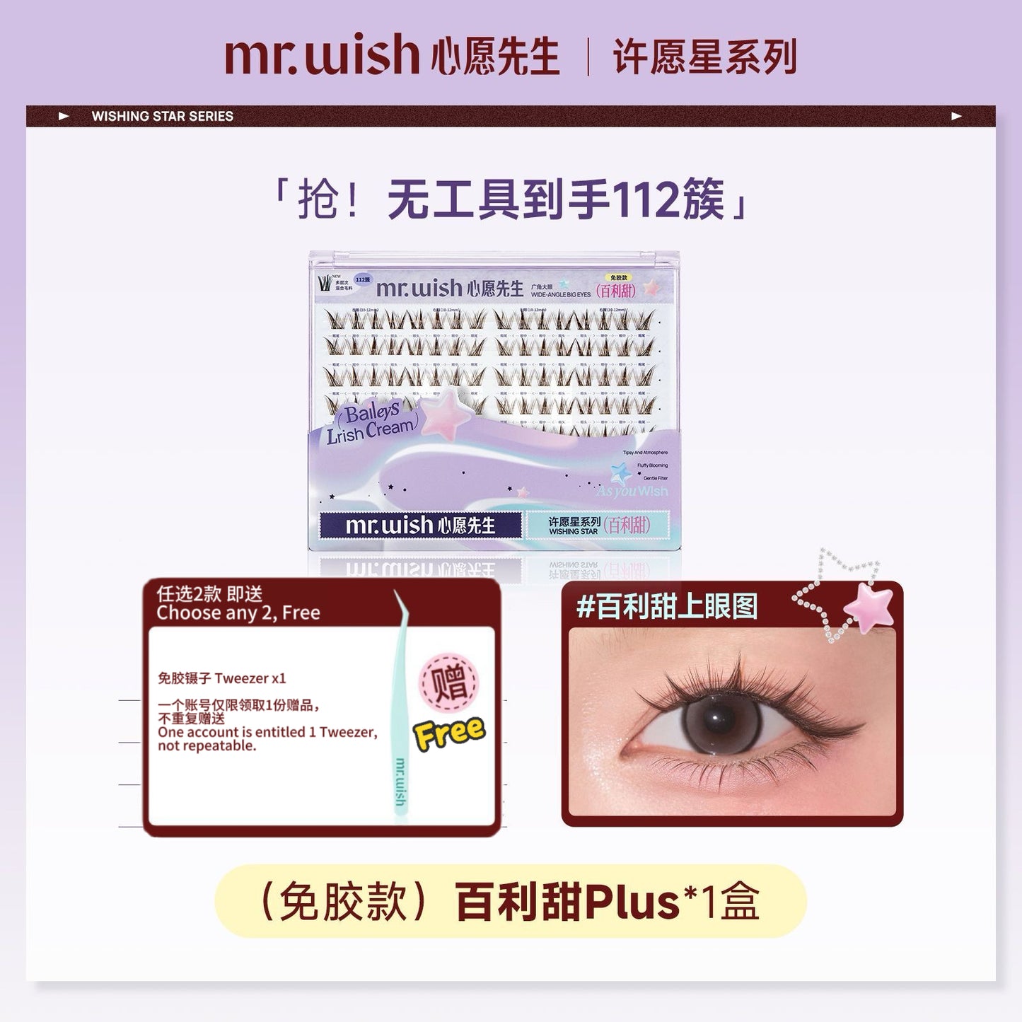 Mr.Wish心愿先生 免胶假睫毛-百利甜/白开水 - CHIHIRO COLLECTION