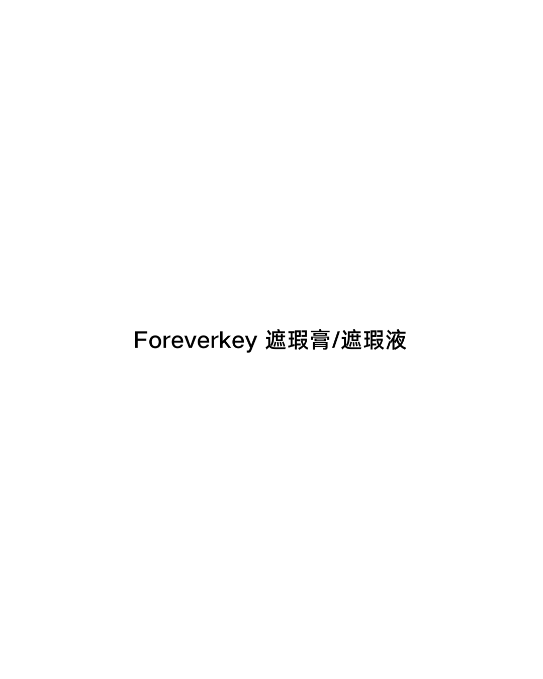 Foreverkey 遮瑕膏/遮瑕液 - CHIHIRO COLLECTION