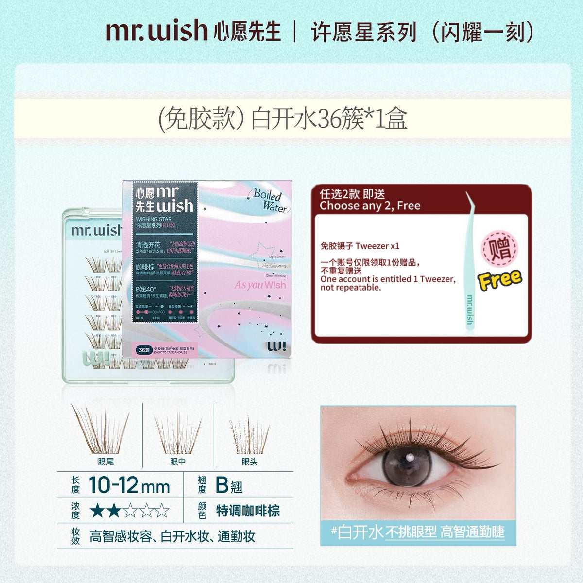 (许愿星系列)Mr.Wish心愿先生 免胶假睫毛-百利甜/白开水2.0