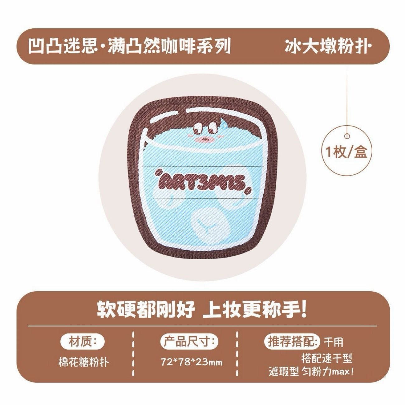 ART3M1S凹凸迷思  咖啡系列 粉扑 - CHIHIRO COLLECTION