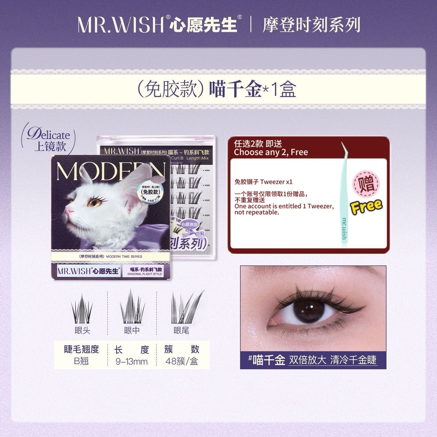 Mr.Wish心愿先生 免胶假睫毛 动物系列 - CHIHIRO COLLECTION