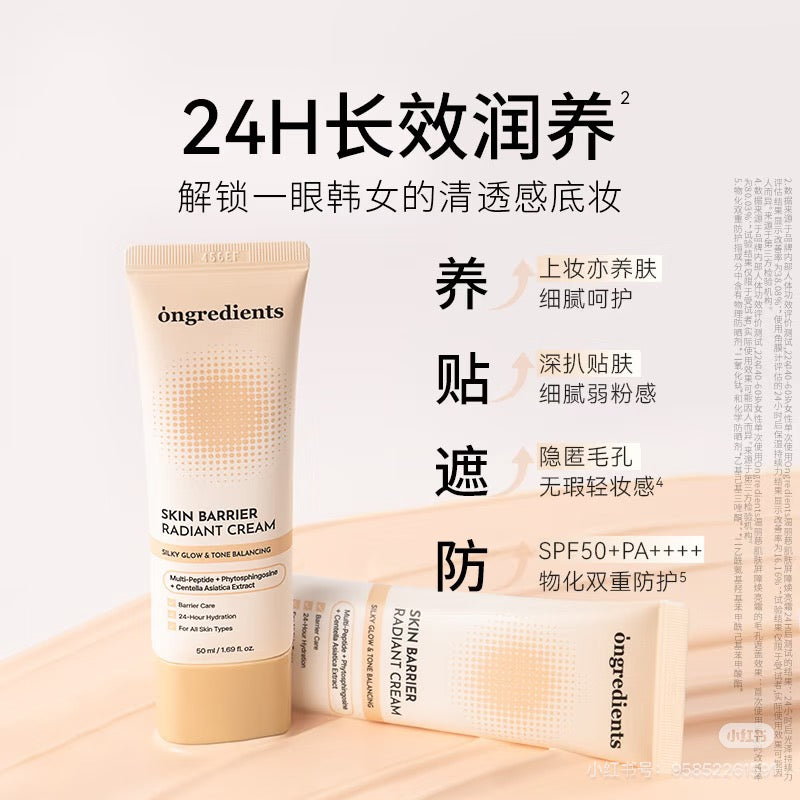 Ongrediant 保湿素颜霜