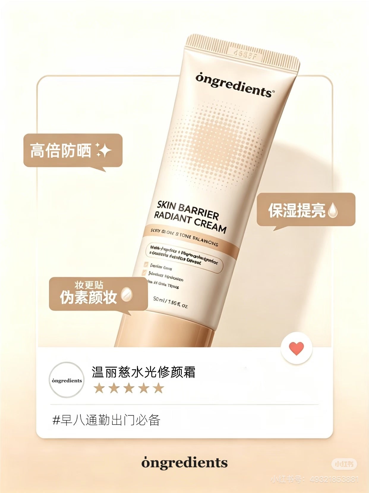 Ongrediant 保湿素颜霜