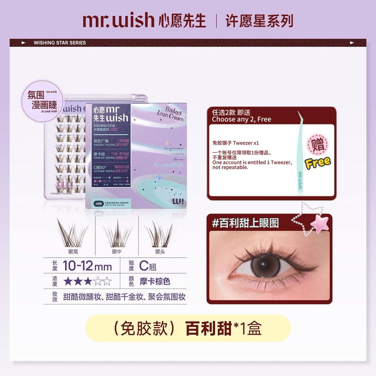 (许愿星系列)Mr.Wish心愿先生 免胶假睫毛-百利甜/白开水2.0