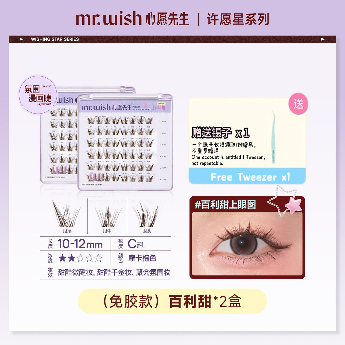 (许愿星系列)Mr.Wish心愿先生 免胶假睫毛-百利甜/白开水2.0