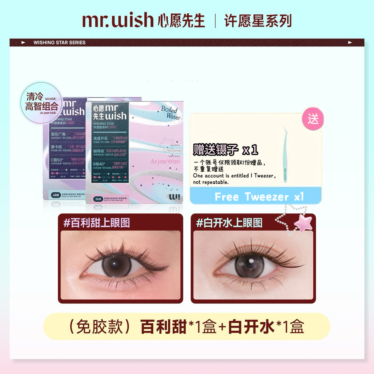 (许愿星系列)Mr.Wish心愿先生 免胶假睫毛-百利甜/白开水2.0
