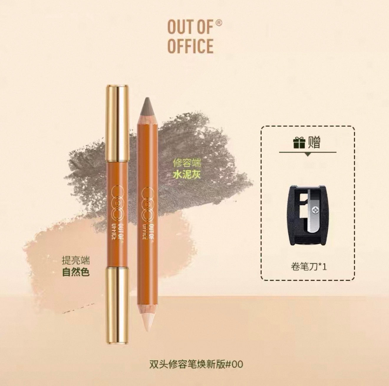 OutOfOffice双头修容棒 🆓卷笔刀 - CHIHIRO COLLECTION