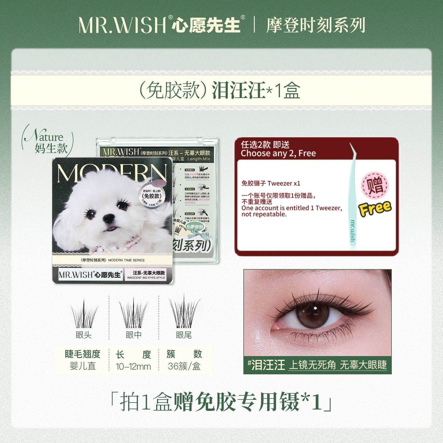 Mr.Wish心愿先生 免胶假睫毛 动物系列 - CHIHIRO COLLECTION