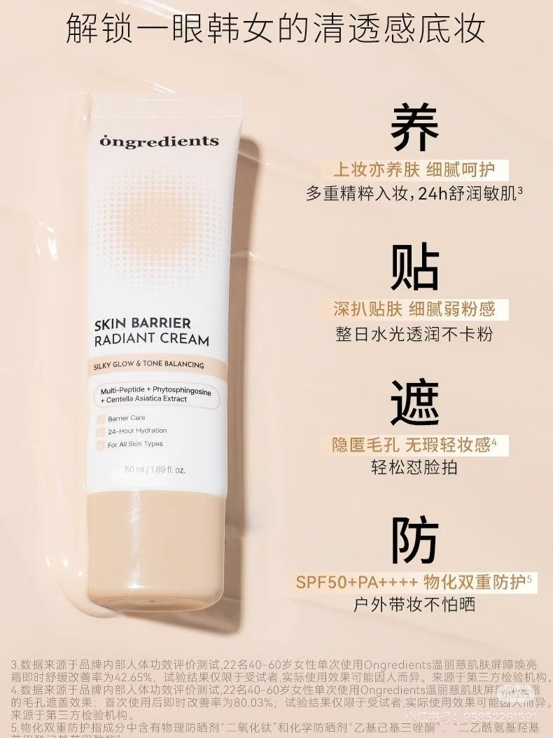 Ongrediant 保湿素颜霜