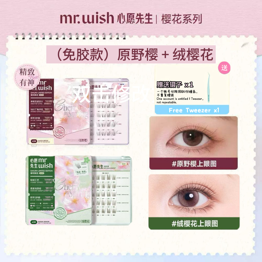 Mr.Wish 免胶假睫毛 -樱花系列(原野樱/素颜睫/绒樱花/氧气睫) - CHIHIRO COLLECTION