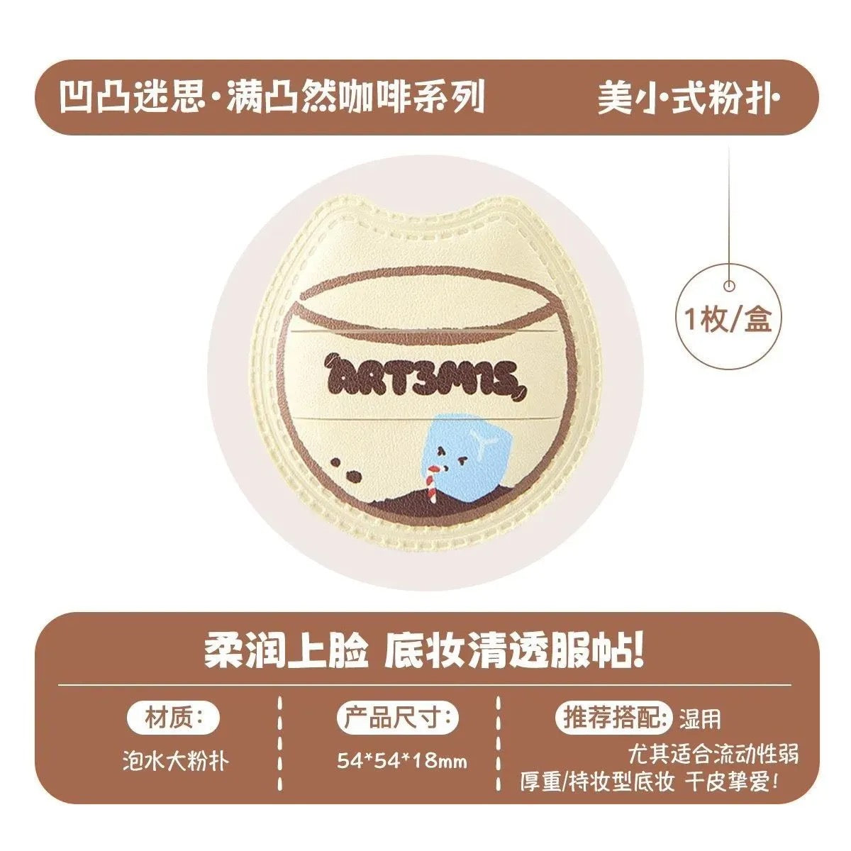 ART3M1S凹凸迷思  咖啡系列 粉扑 - CHIHIRO COLLECTION