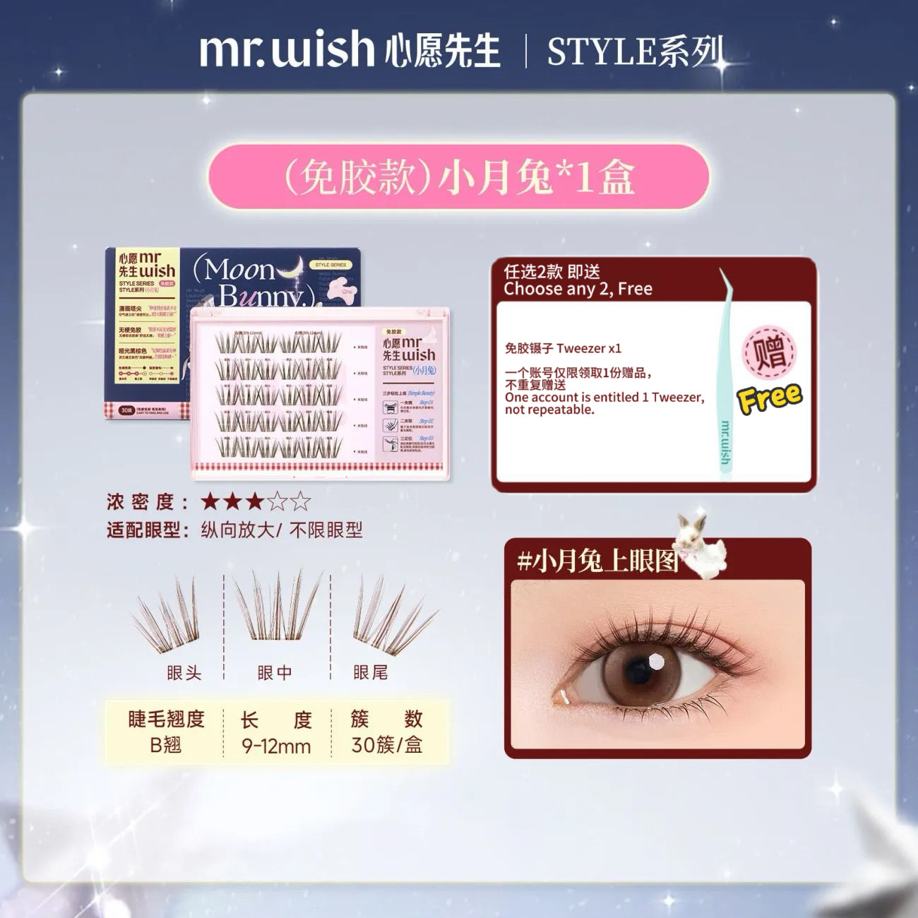 Mr.Wish心愿先生 免胶假睫毛 小月兔 - CHIHIRO COLLECTION