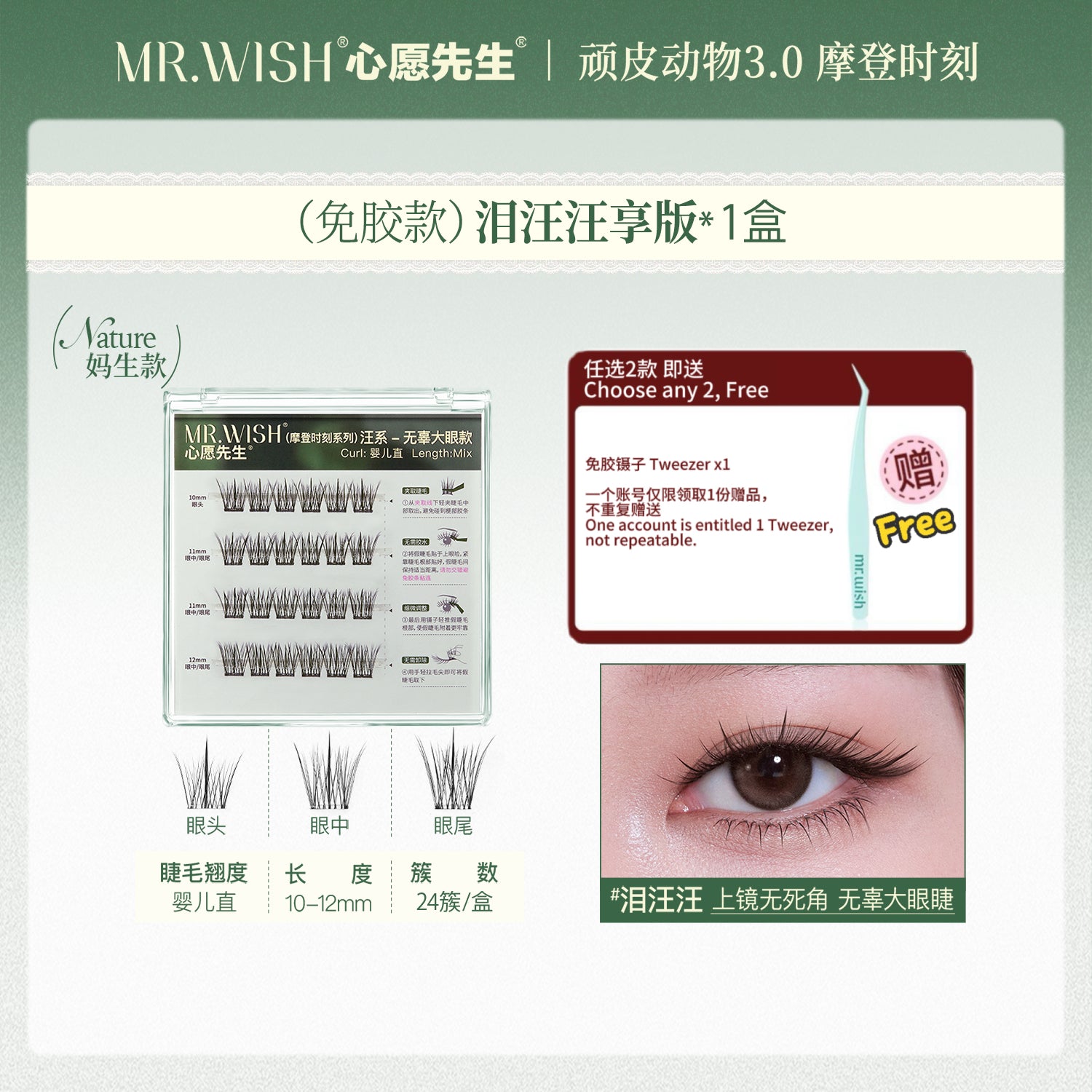 Mr.Wish心愿先生 免胶假睫毛(鸟啾啾/美鼠了/狐白白) - CHIHIRO COLLECTION
