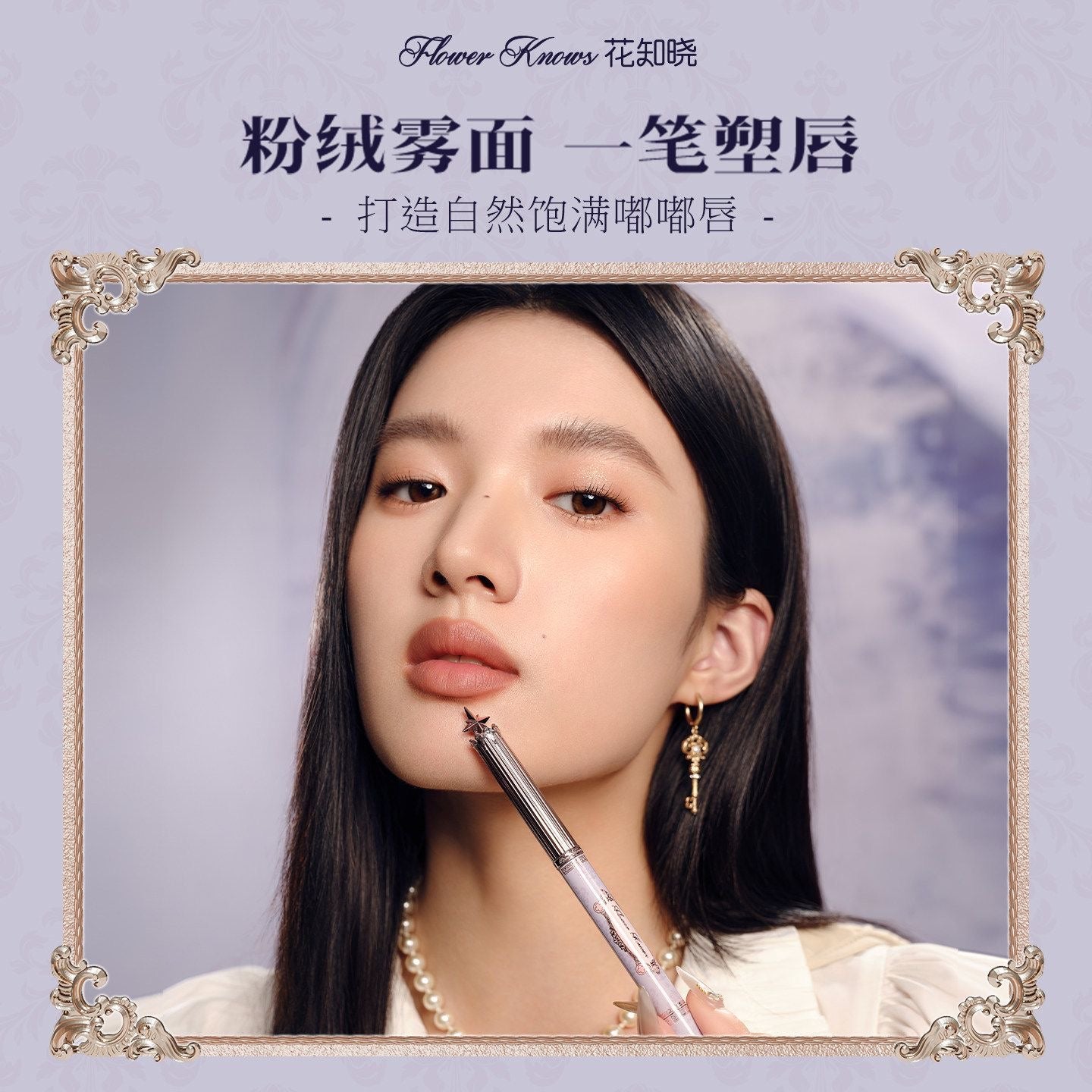 花知晓 骑士独角兽 唇线笔