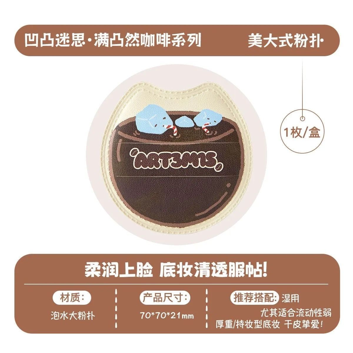 ART3M1S凹凸迷思  咖啡系列 粉扑 - CHIHIRO COLLECTION
