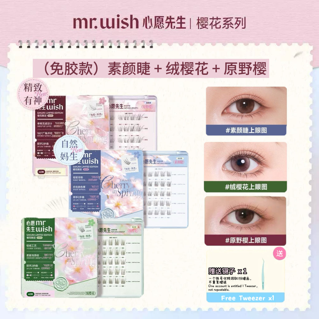 Mr.Wish 免胶假睫毛 -樱花系列(原野樱/素颜睫/绒樱花/氧气睫) - CHIHIRO COLLECTION