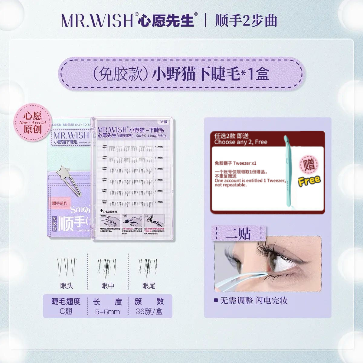 Mr.Wish心愿先生 免胶假睫毛-小樱桃 - CHIHIRO COLLECTION