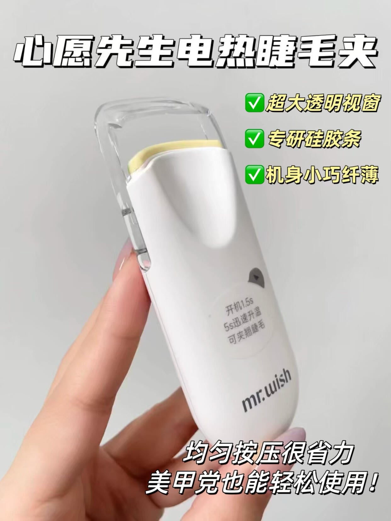 Mr.Wish心愿先生 电热睫毛夹