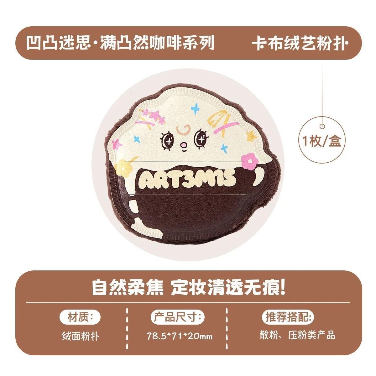 ART3M1S凹凸迷思  咖啡系列 粉扑 - CHIHIRO COLLECTION