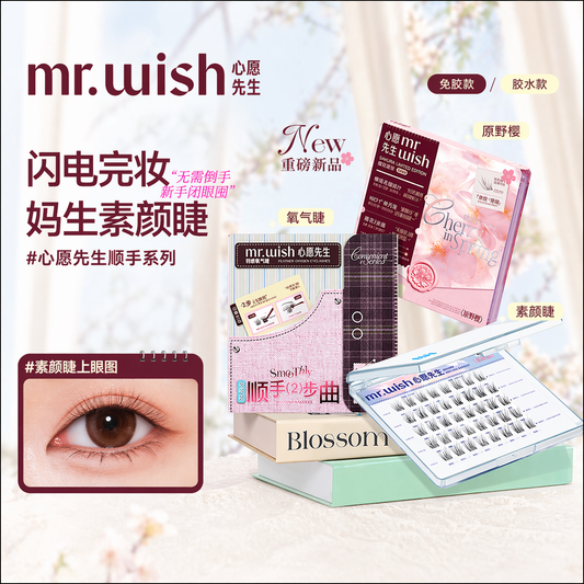 Mr.Wish心愿先生 免胶假睫毛 樱花系列 -原野樱/素颜睫/氧气睫 - CHIHIRO COLLECTION
