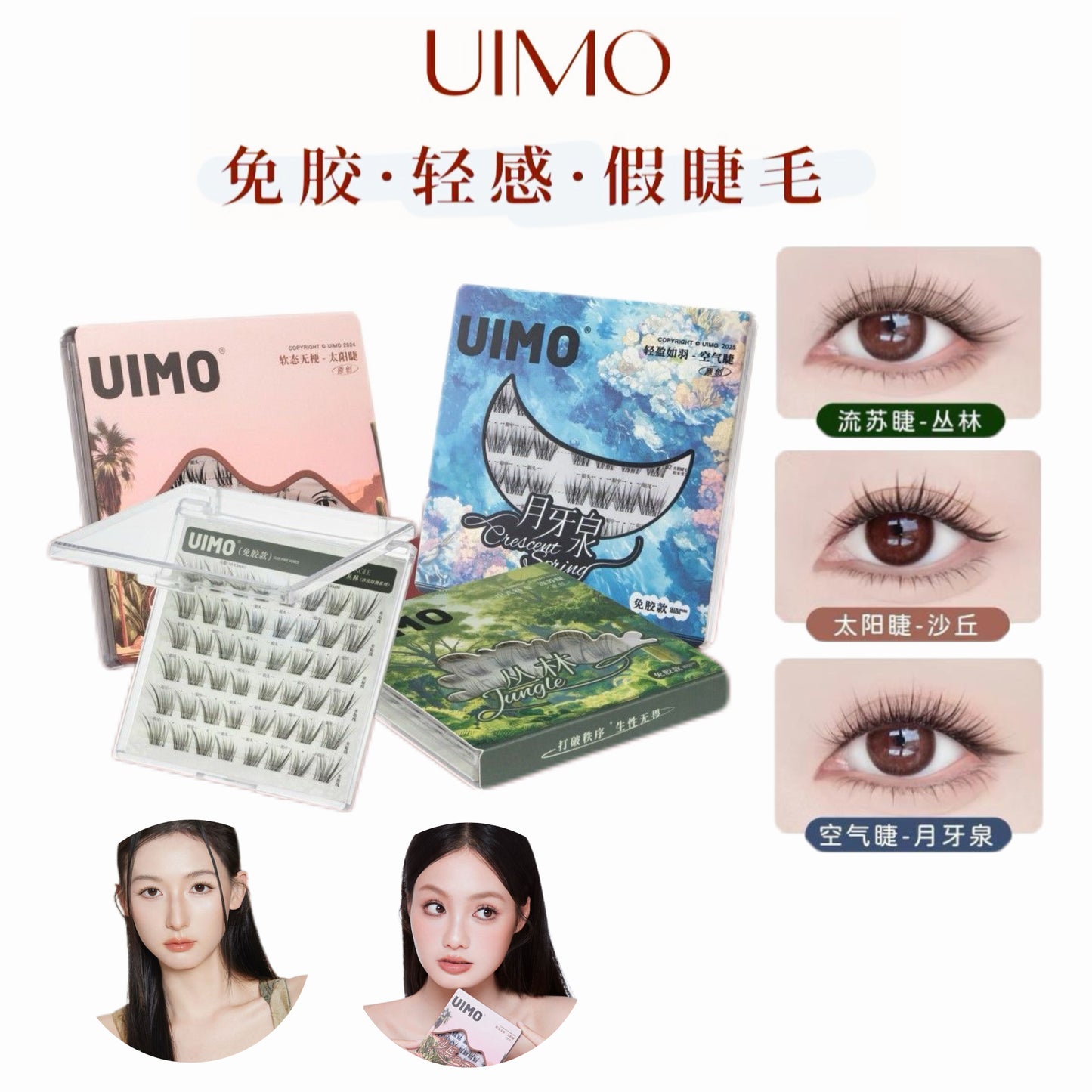 UIMO 无梗自然系列 免胶假睫毛-月牙泉/丛林/沙丘 - CHIHIRO COLLECTION