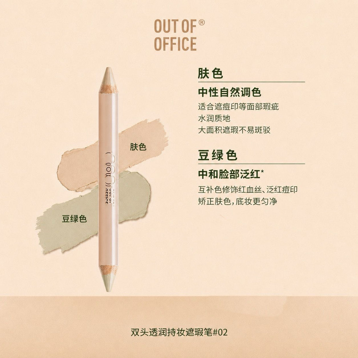 Out Of Office哦野 双头遮瑕笔