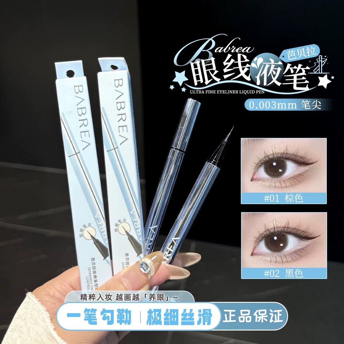 Babrea 芭比拉 极细眼线液笔 0.003mm - CHIHIRO COLLECTION