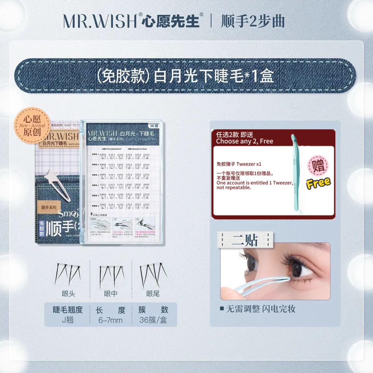 Mr Wish心愿先生 免胶假睫毛 -下睫毛 - CHIHIRO COLLECTION