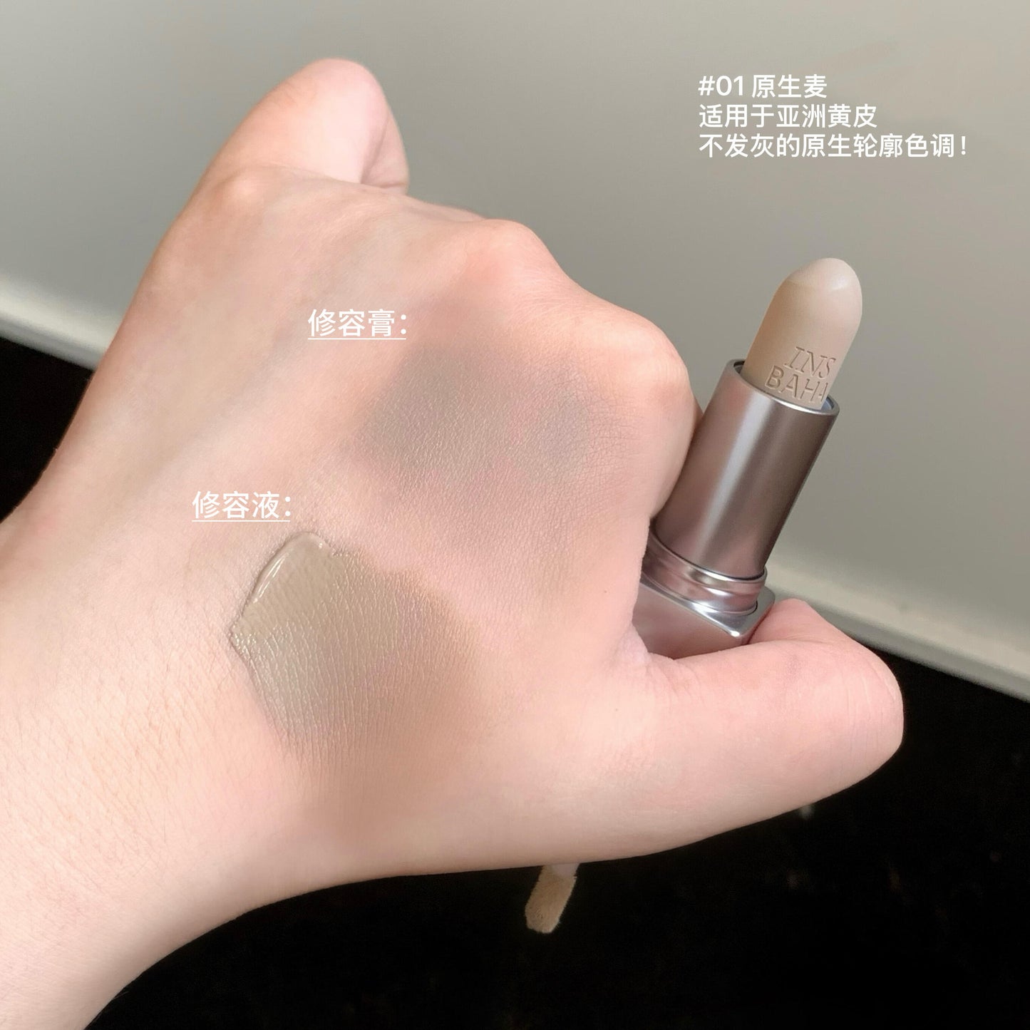 INSBAHA原色波塔 修容棒