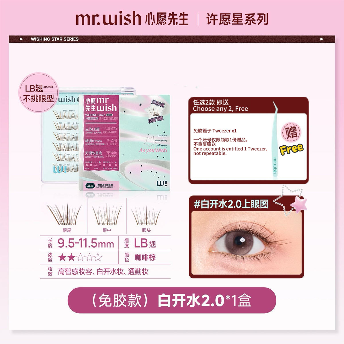 (许愿星系列)Mr.Wish心愿先生 免胶假睫毛-百利甜/白开水2.0