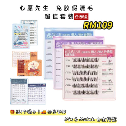 （任选6盘Rm109）心愿先生 免胶假睫毛