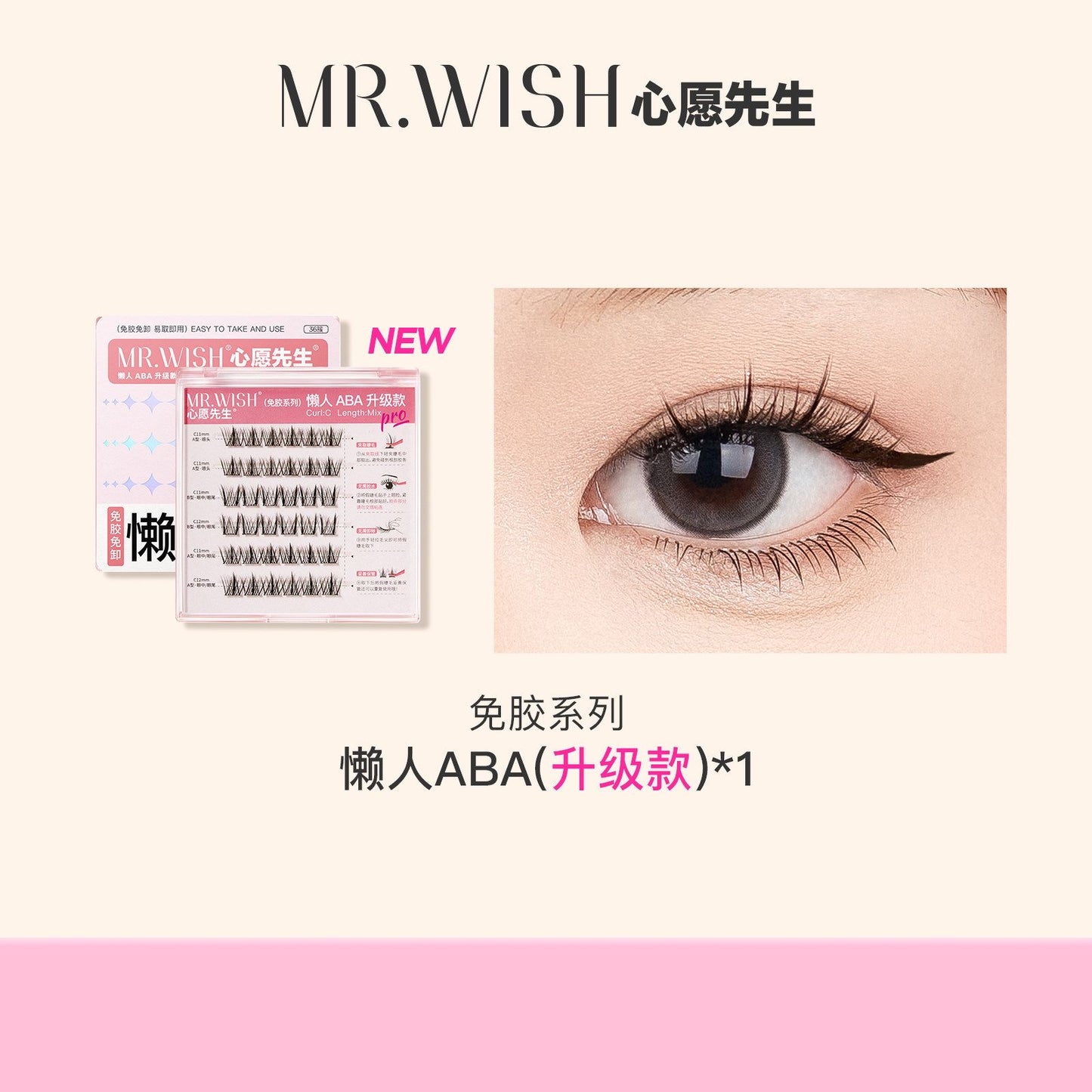 （任选6盘Rm109）心愿先生 免胶假睫毛