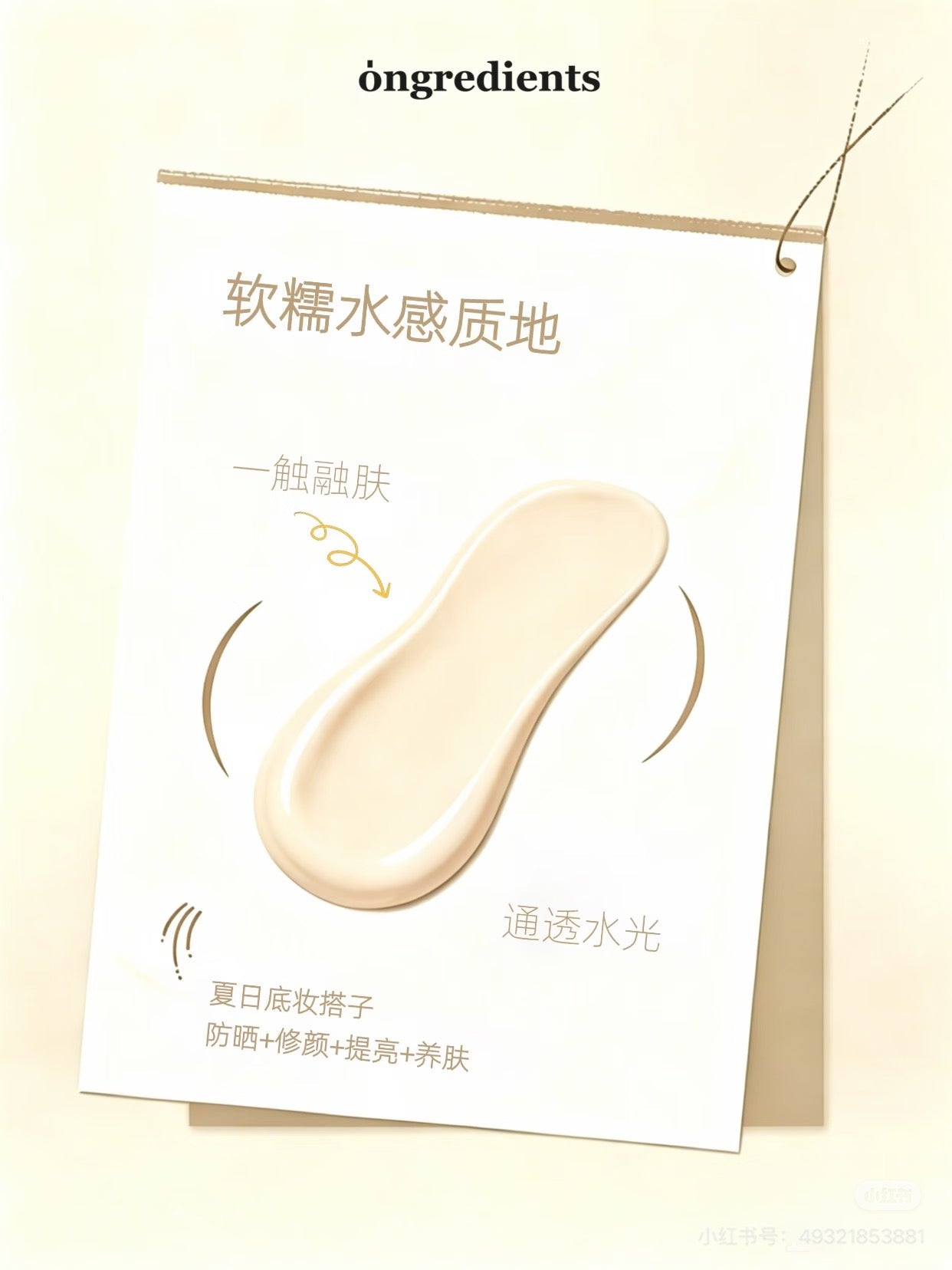 Ongrediant 保湿素颜霜
