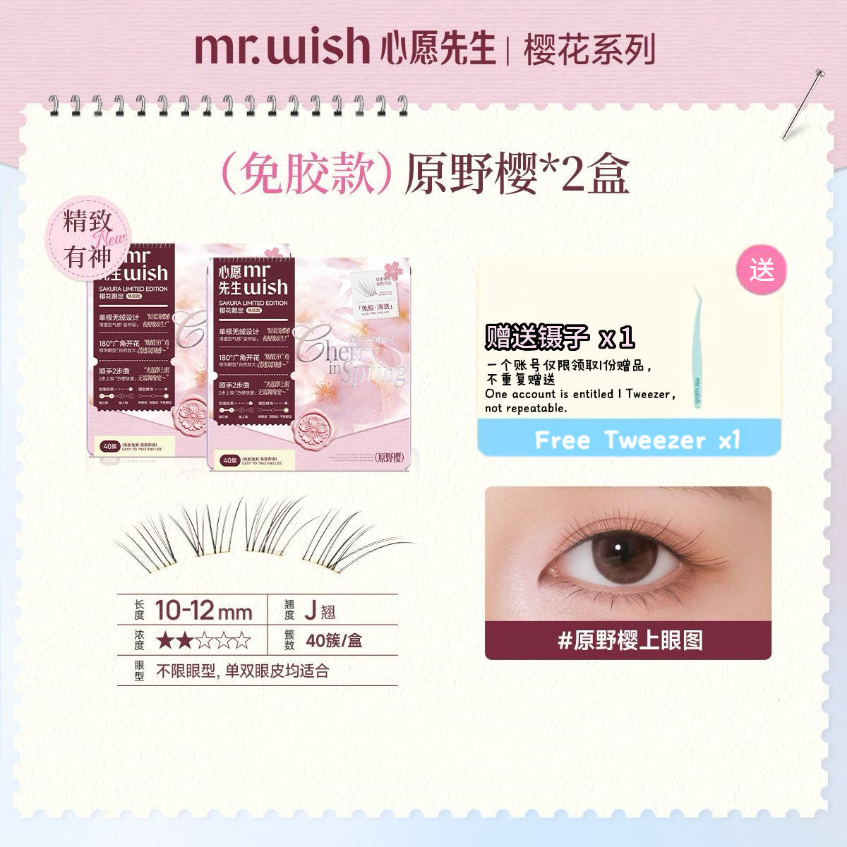 Mr.Wish心愿先生 免胶假睫毛 樱花系列 -原野樱/素颜睫/氧气睫 - CHIHIRO COLLECTION
