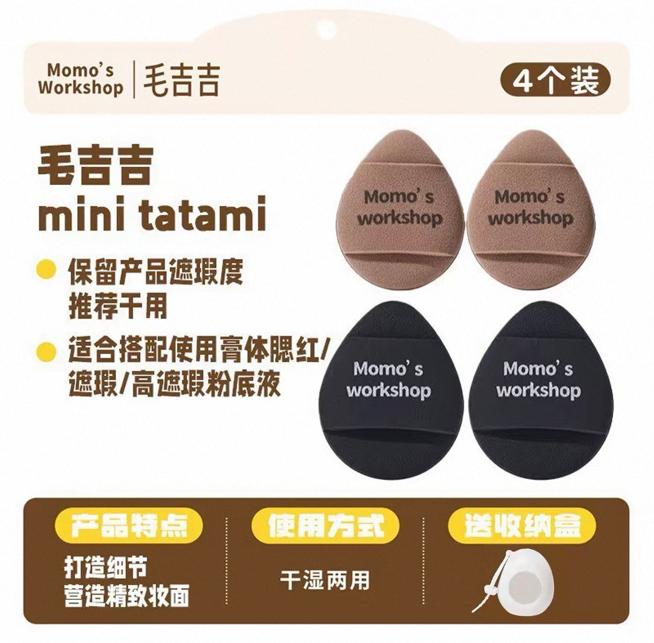 毛吉吉粉扑-黑蛋宁/迷你mix多用粉扑/Tatami粉扑