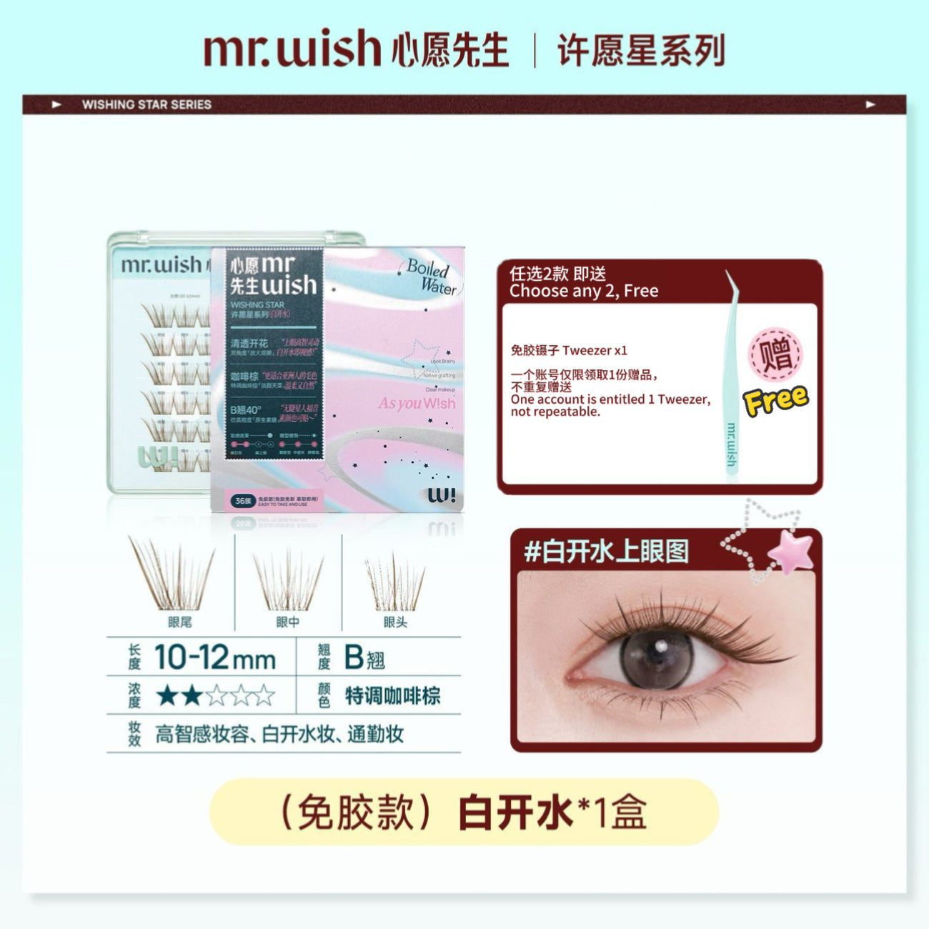 Mr.Wish心愿先生 免胶假睫毛（百利甜/白开水） - CHIHIRO COLLECTION