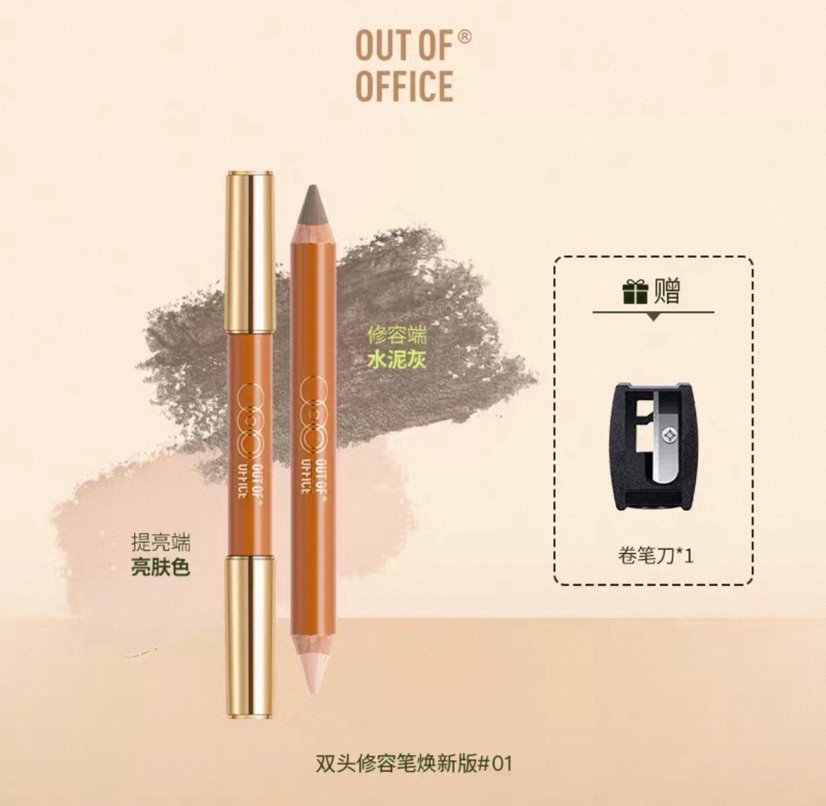 OutOfOffice双头修容棒 🆓卷笔刀 - CHIHIRO COLLECTION