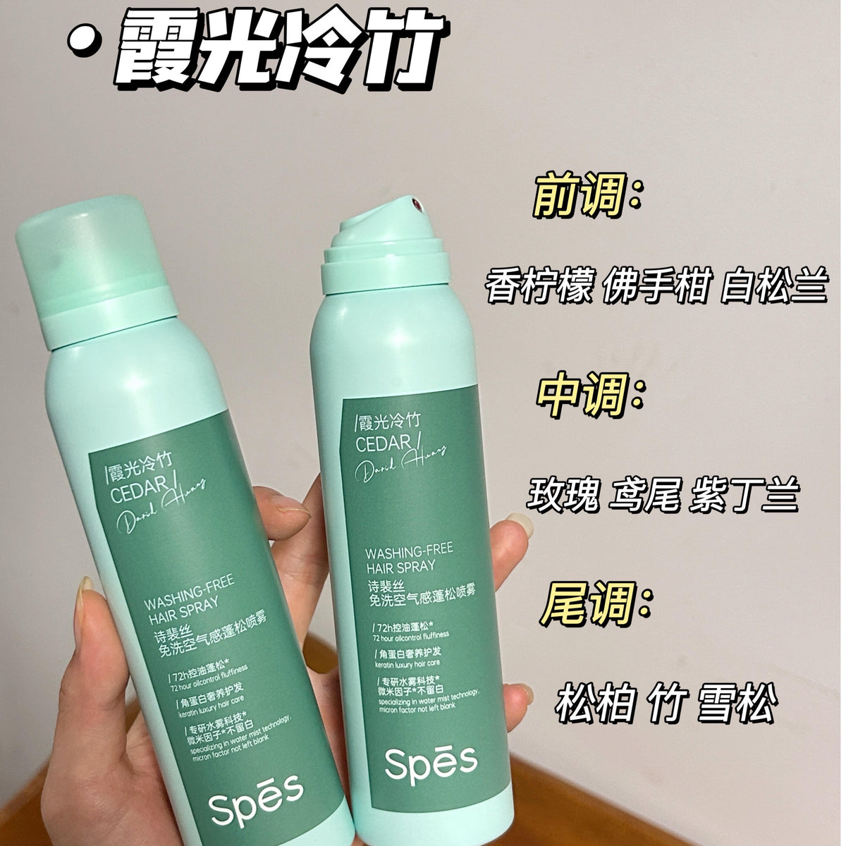 2.0 Spes诗裴丝 免洗干发喷雾蓬