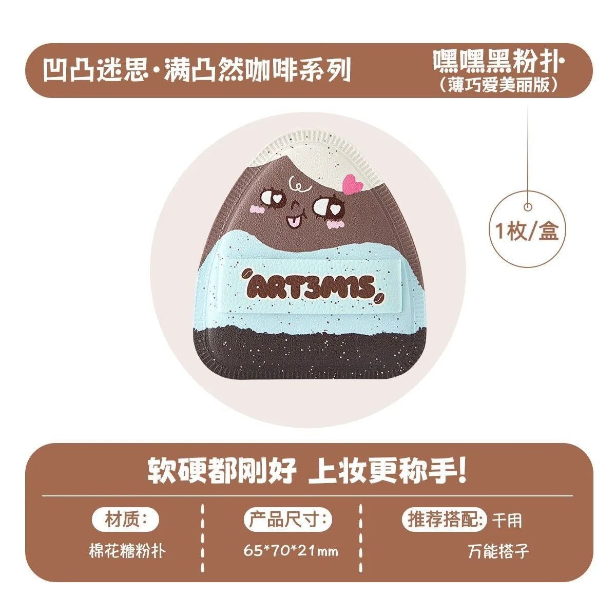 ART3M1S凹凸迷思  咖啡系列 粉扑 - CHIHIRO COLLECTION