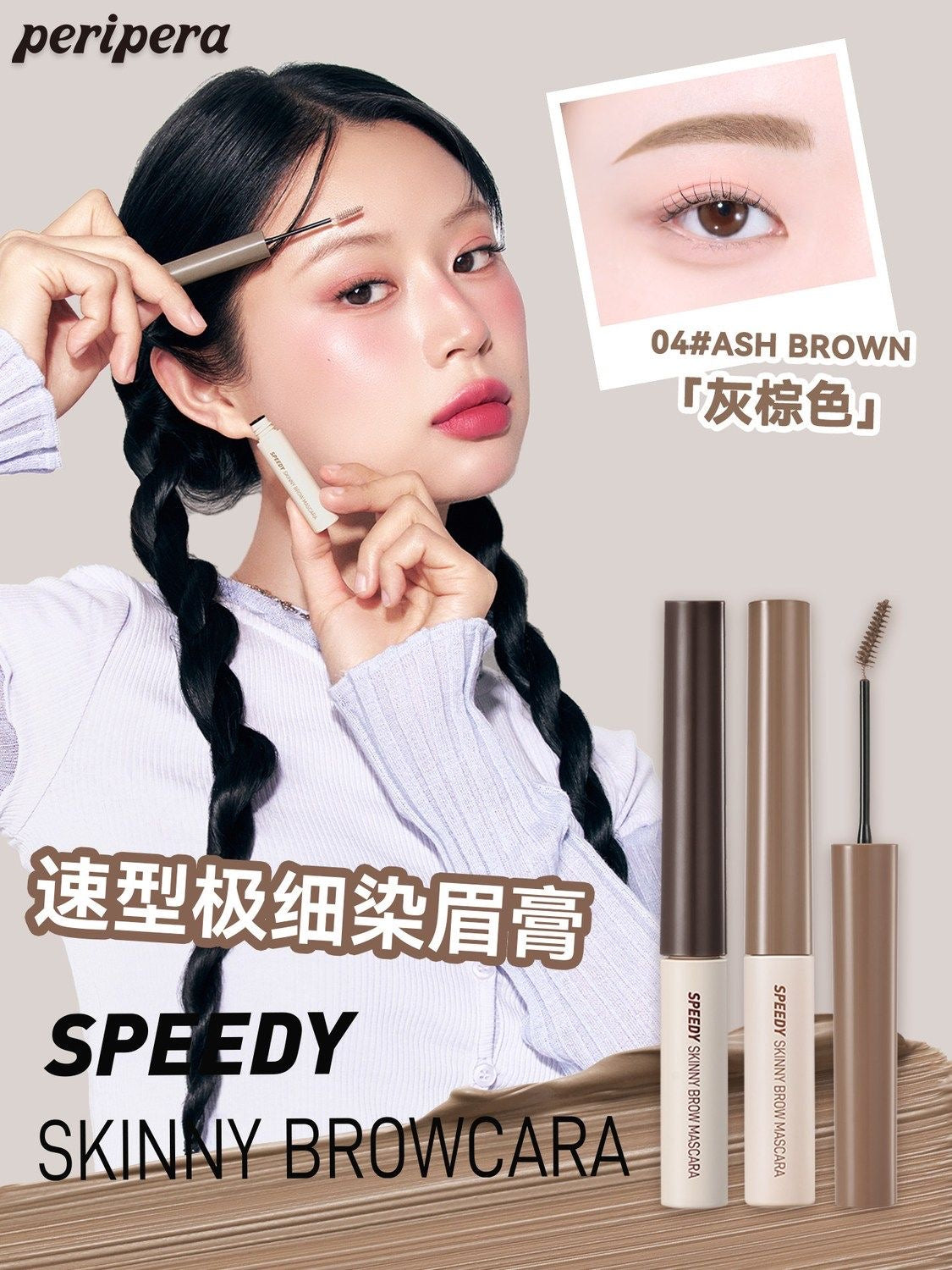 PERIPERA 染眉膏 #赵露丝推荐