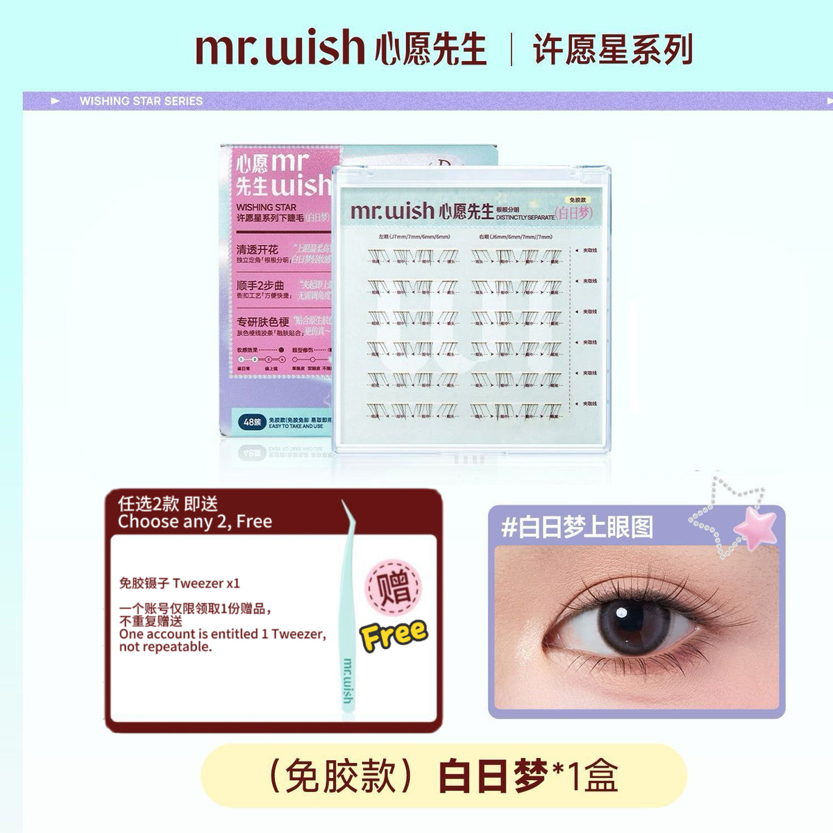 Mr Wish心愿先生 免胶假睫毛 -下睫毛 - CHIHIRO COLLECTION