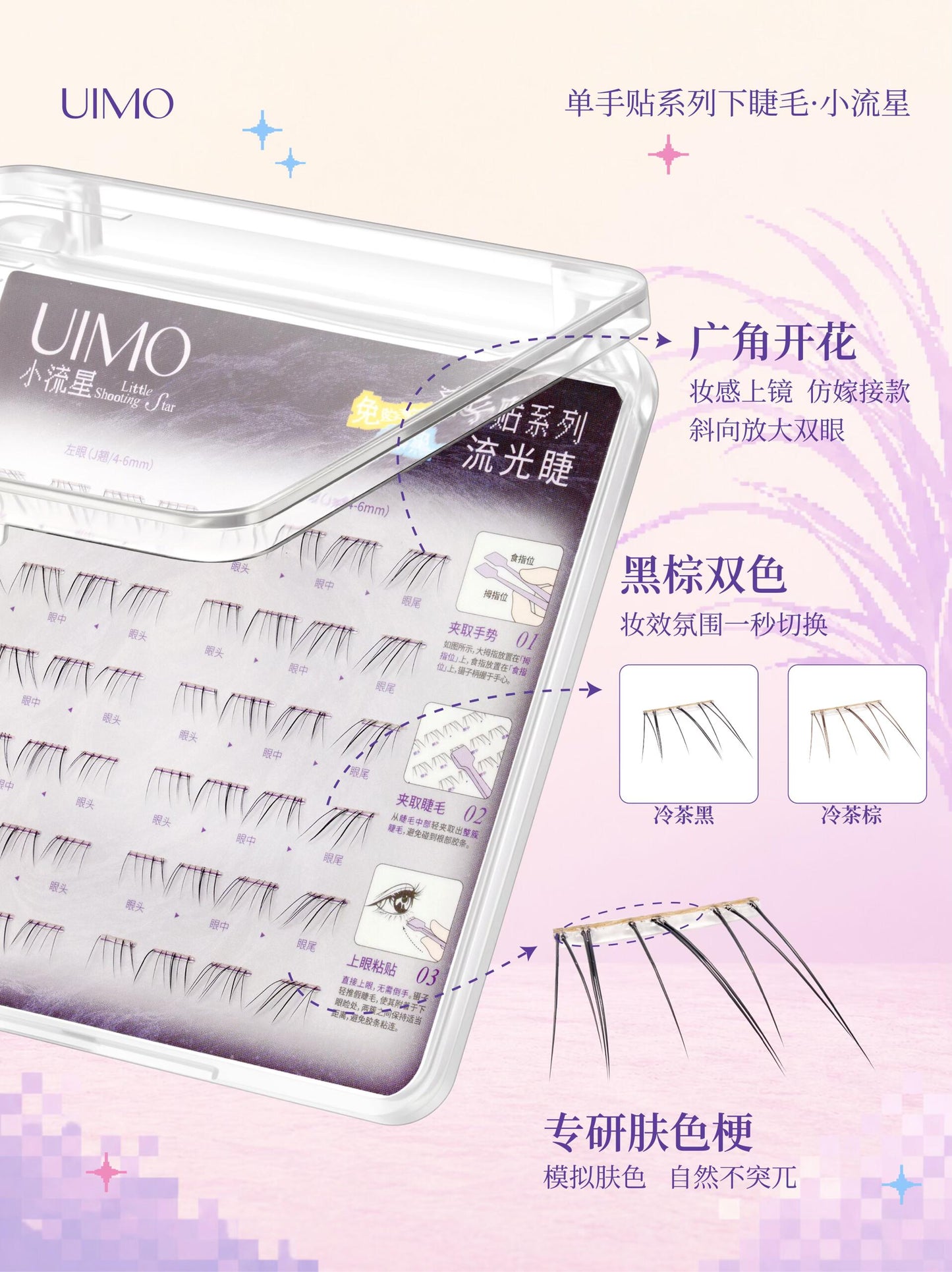 UIMO 单手贴系列 - (免胶) 下睫毛