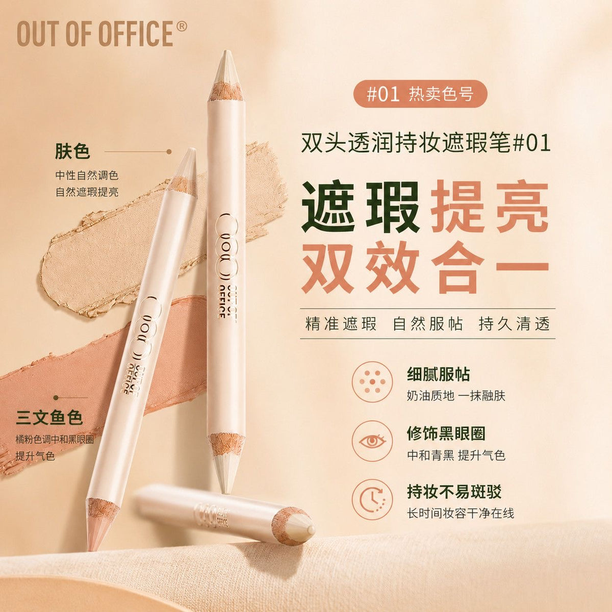 Out Of Office哦野 双头遮瑕笔